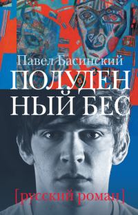 Обложка книги «Полуденный бес»