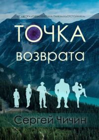Обложка книги «Точка возврата»