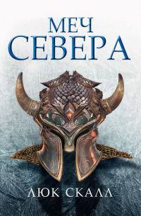Обложка книги «Меч Севера»