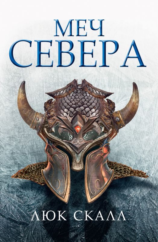 Обложка книги «Меч Севера»