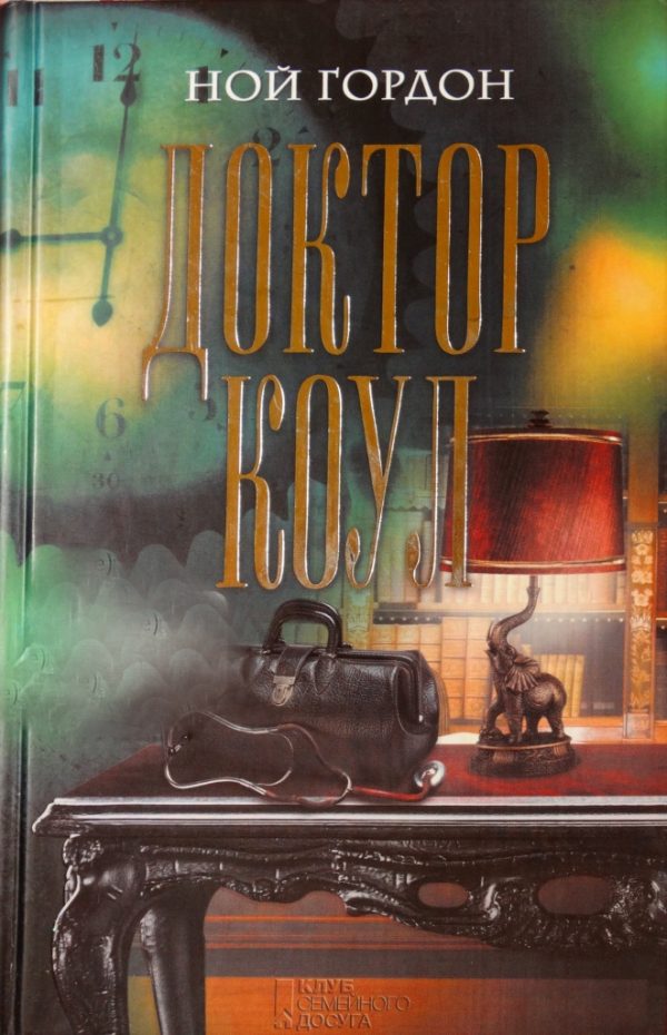 Обложка книги «Доктор Коул»