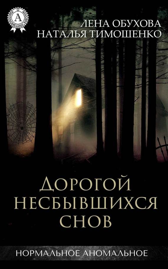 Обложка книги «Дорогой несбывшихся снов»