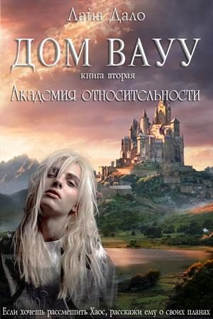 Обложка книги «Академия относительности»