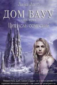 Обложка книги «Цитадель сомнений»