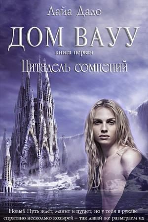 Обложка книги «Цитадель сомнений»