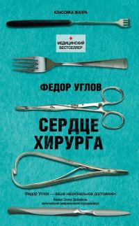 Обложка книги «Сердце хирурга»