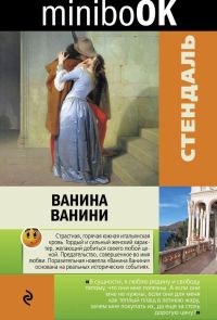 Обложка книги «Ванина Ванини»