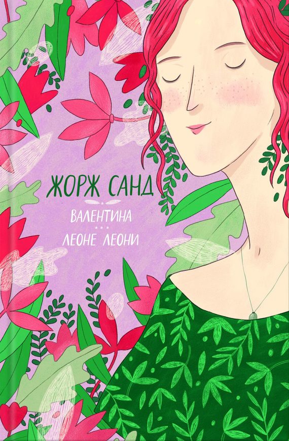 Обложка книги «Валентина. Леоне Леони»
