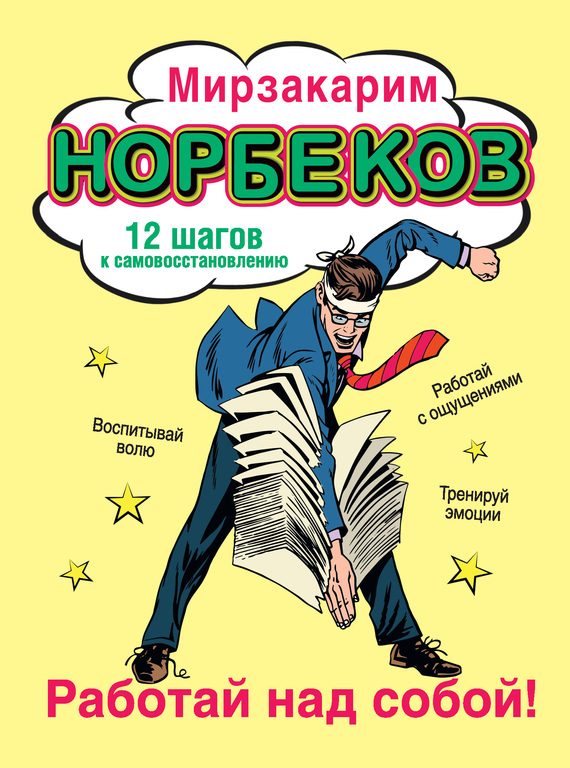 Обложка книги «Работай над собой! 12 шагов к самовосстановлению»
