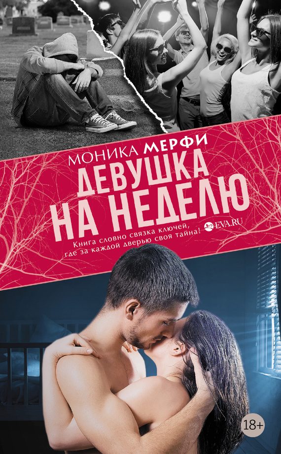 Обложка книги «Девушка на неделю»