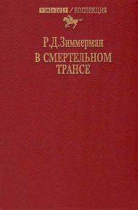 Обложка книги «В смертельном трансе»
