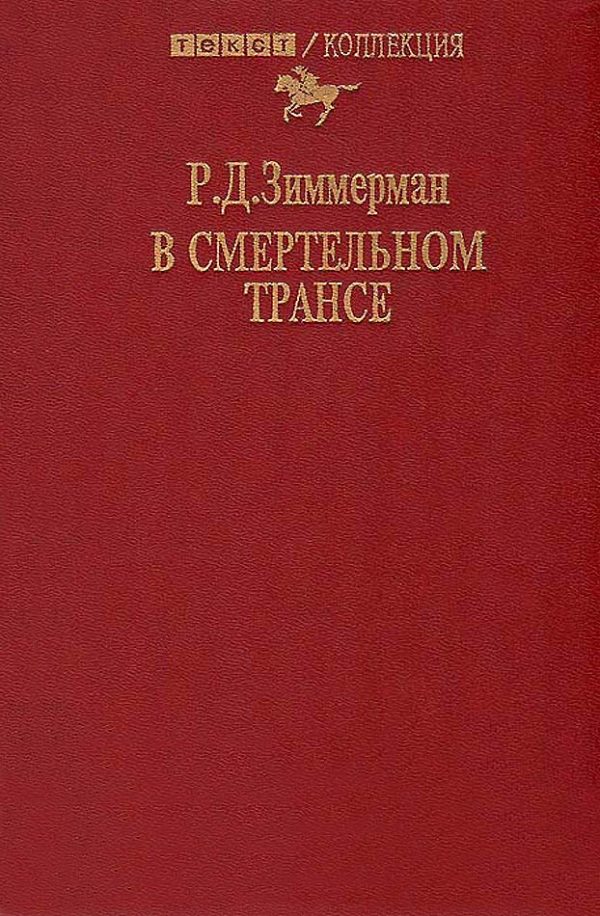 Обложка книги «В смертельном трансе»