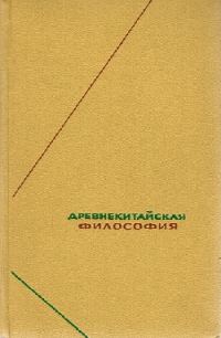 Обложка книги «Древнекитайская философия. Собрание текстов в двух томах»