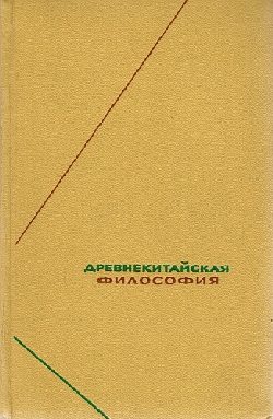 Обложка книги «Древнекитайская философия. Собрание текстов в двух томах»