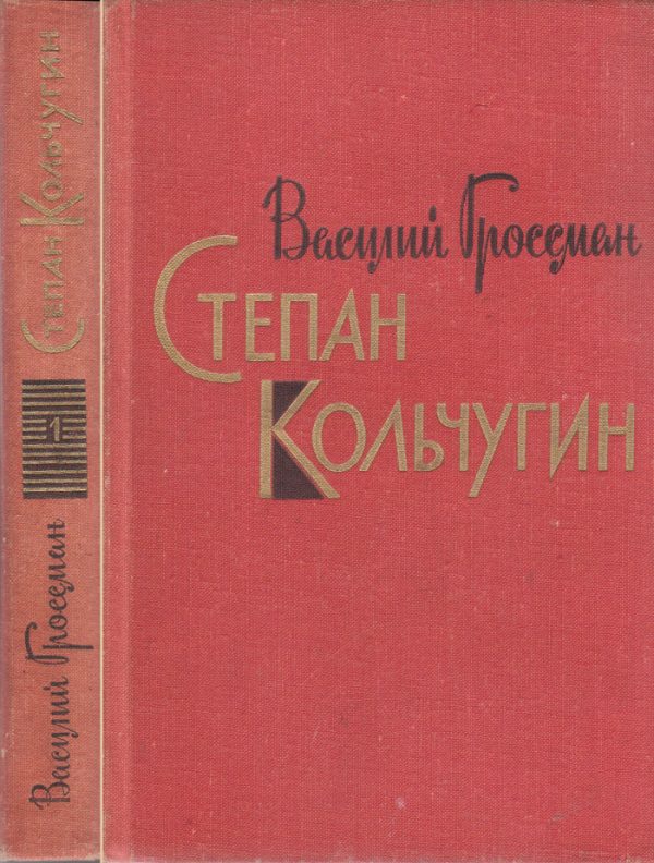 Обложка книги «Степан Кольчугин. Книга первая»