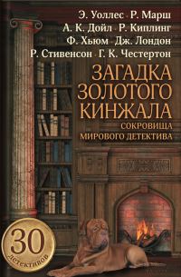Обложка книги «Загадка золотого кинжала»