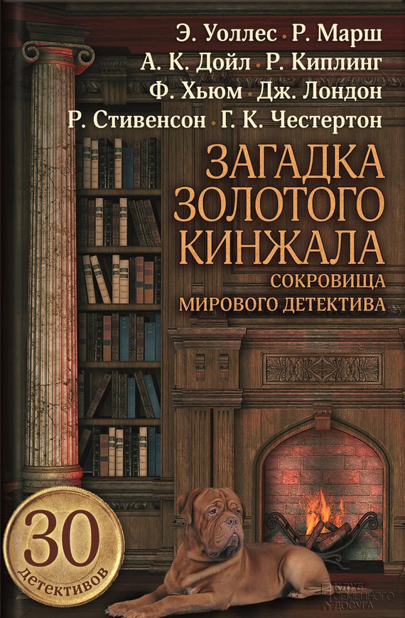 Обложка книги «Загадка золотого кинжала»