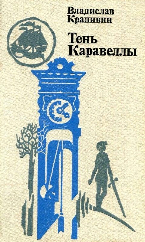 Обложка книги «Тень каравеллы. Повести»