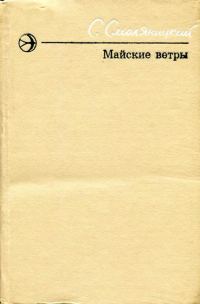 Обложка книги «Майские ветры»