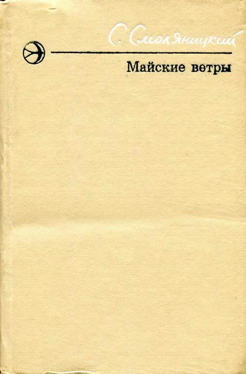 Обложка книги «Майские ветры»