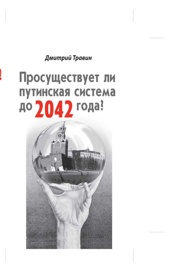 Обложка книги «Просуществует ли путинская система до 2042 года?»