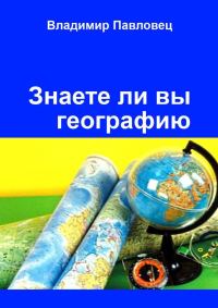 Обложка книги «Знаете ли вы географию. Для школьников младших и старших классов»