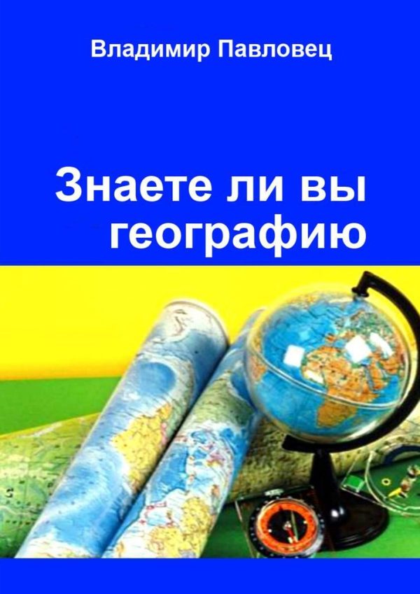 Обложка книги «Знаете ли вы географию. Для школьников младших и старших классов»