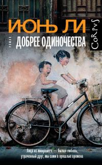 Обложка книги «Добрее одиночества»