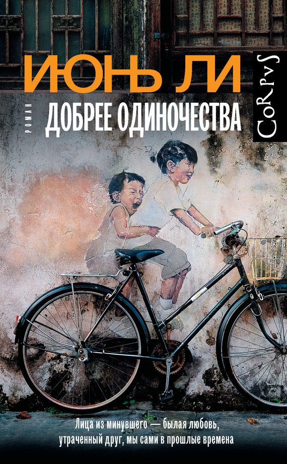 Обложка книги «Добрее одиночества»