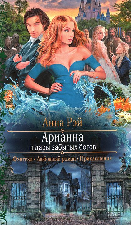 Обложка книги «Арианна и дары забытых богов»