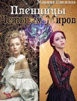 Обложка книги «Пленницы Четырех Миров»
