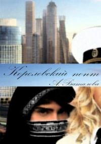 Обложка книги «Королевский понт»