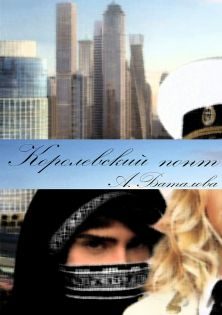 Обложка книги «Королевский понт»