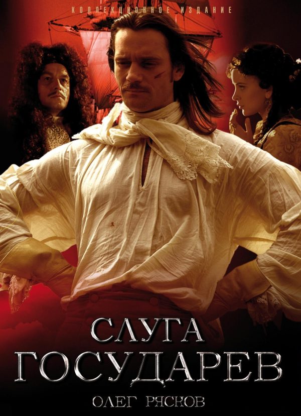 Обложка книги «Слуга государев»