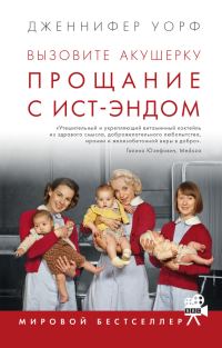 Обложка книги «Прощание с Ист-Эндом»