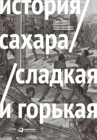 Обложка книги «История сахара: сладкая и горькая»