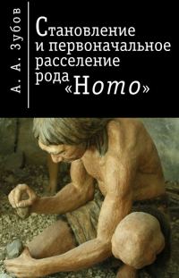 Обложка книги «Становление и первоначальное расселение рода «Homo»»