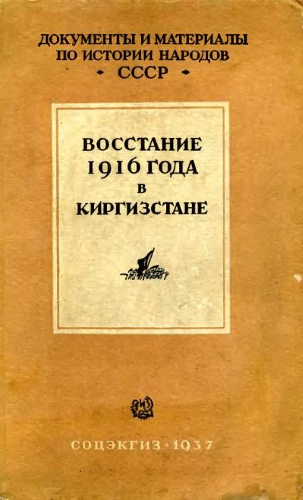 Обложка книги «Восстание 1916 г. в Киргизстане»