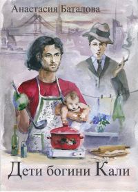 Обложка книги «Дети богини Кали»