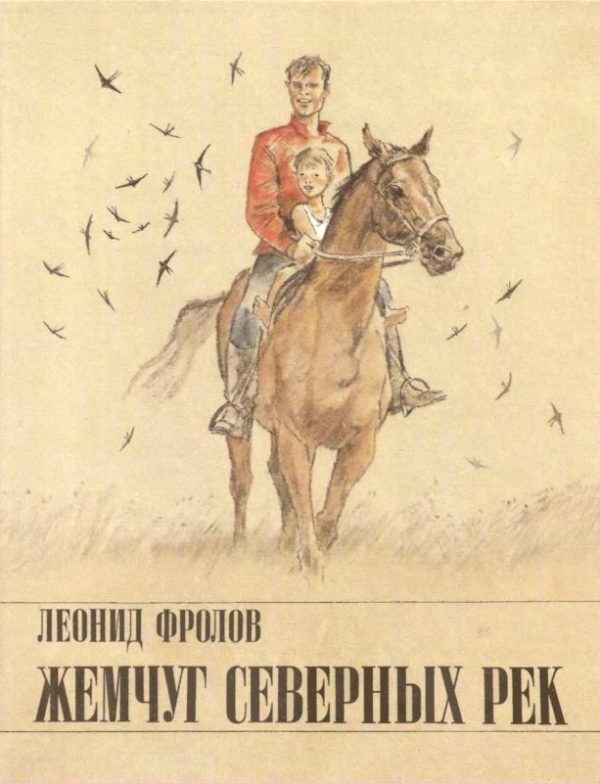 Обложка книги «Жемчуг северных рек»