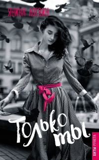 Обложка книги «Только ты»