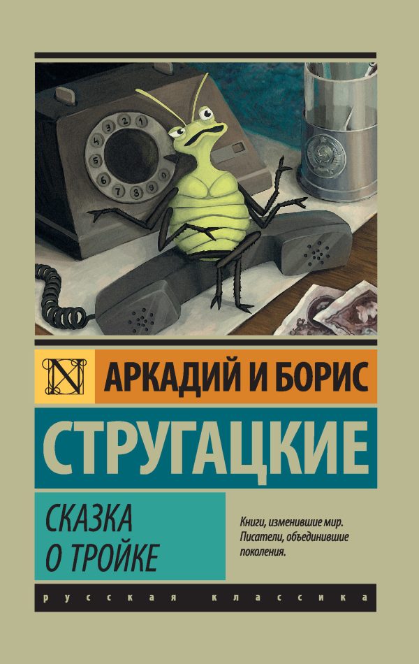 Обложка книги «Сказка о Тройке»