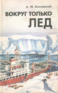 Обложка книги «Вокруг только лед»