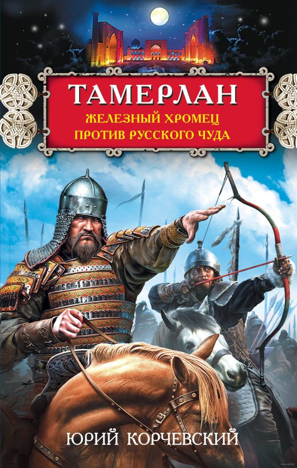 Обложка книги «Тамерлан. Хромец против русского чуда»