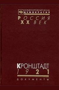 Обложка книги «Кронштадт 1921 (Документы о событиях в Кронштадте весной 1921 г.)»