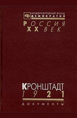 Обложка книги «Кронштадт 1921 (Документы о событиях в Кронштадте весной 1921 г.)»