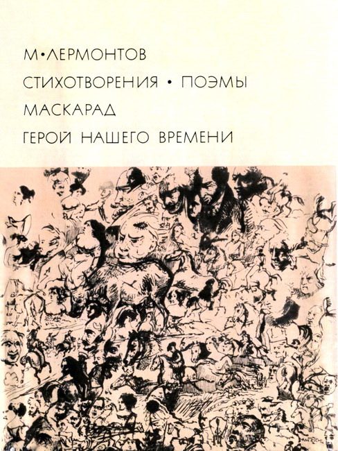 Обложка книги «Стихотворения. Поэмы. Маскарад. Герой нашего времени»