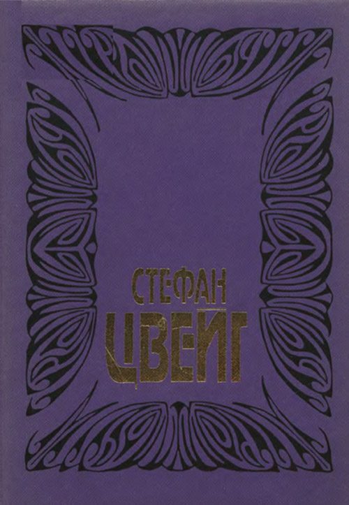 Обложка книги «Том 6. Врачевание и психика. Жозеф Фуше»