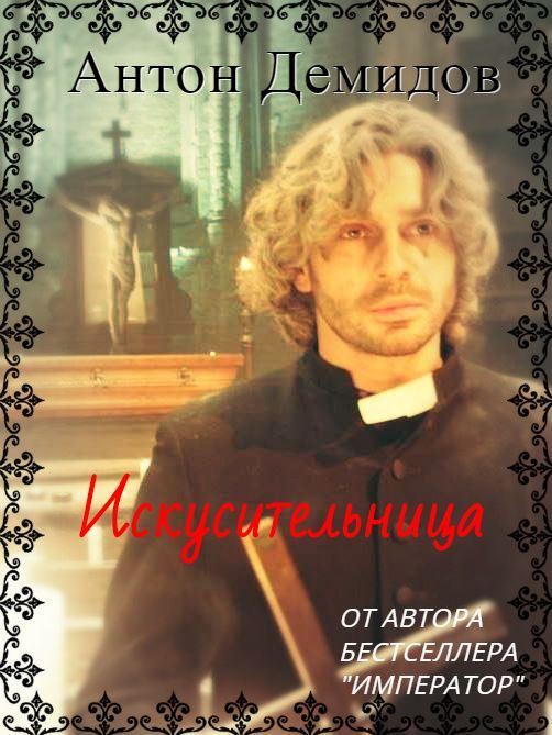 Обложка книги «Искусительница»