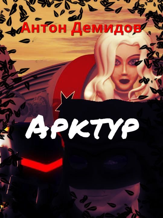 Обложка книги «Арктур»